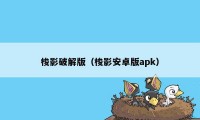 梭影破解版（梭影安卓版apk）