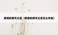 原相机聊天记录（原相机聊天记录怎么恢复）