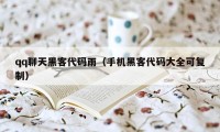 qq聊天黑客代码雨（手机黑客代码大全可复制）