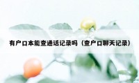 有户口本能查通话记录吗（查户口聊天记录）