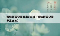 微信聊天记录导出excel（微信聊天记录导出文本）