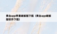 黄台app苹果破解版下载（黄台app破解版软件下载）