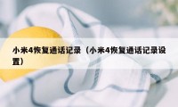 小米4恢复通话记录（小米4恢复通话记录设置）