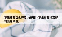 苹果邮箱这么绑定qq邮箱（苹果邮箱绑定邮箱没有响应）