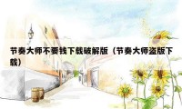 节奏大师不要钱下载破解版（节奏大师盗版下载）