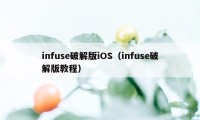 infuse破解版iOS（infuse破解版教程）