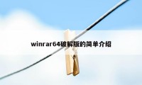 winrar64破解版的简单介绍