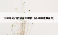 小区单元门口放花圈破解（小区楼道摆花圈）