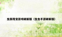 虫族瑰宝游戏破解版（虫虫手游破解版）