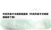 时尚风暴中文破解版最新（时尚风暴中文破解版最新下载）