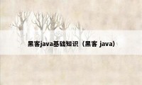 黑客java基础知识（黑客 java）