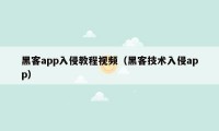 黑客app入侵教程视频（黑客技术入侵app）