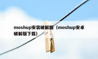 moshup安装破解版（moshup安卓破解版下载）