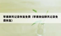 苹果聊天记录恢复免费（苹果微信聊天记录免费恢复）