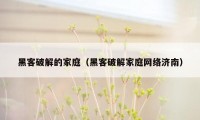 黑客破解的家庭（黑客破解家庭网络济南）