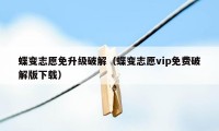 蝶变志愿免升级破解（蝶变志愿vip免费破解版下载）