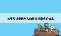 关于可以查询别人的开房记录吗的信息