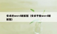 安卓的word破解版（安卓平板word破解版）