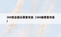 360安全提示黑客攻击（360被黑客攻击）