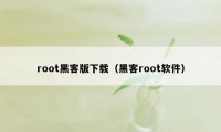 root黑客版下载（黑客root软件）