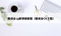 腥成全cg解锁破解版（腥成全CG下载）