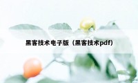 黑客技术电子版（黑客技术pdf）