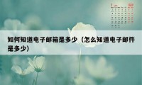 如何知道电子邮箱是多少（怎么知道电子邮件是多少）