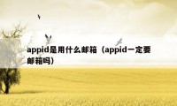 appid是用什么邮箱（appid一定要邮箱吗）