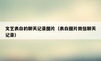 文艺表白的聊天记录图片（表白图片微信聊天记录）