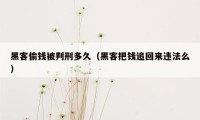 黑客偷钱被判刑多久（黑客把钱追回来违法么）