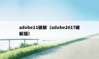 adobe11破解（adobe2017破解版）