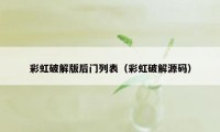 彩虹破解版后门列表（彩虹破解源码）