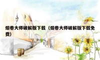 烟卷大师破解版下载（烟卷大师破解版下载免费）