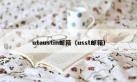 utaustin邮箱（usst邮箱）