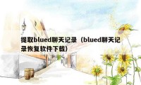 提取blued聊天记录（blued聊天记录恢复软件下载）