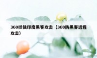 360拦截印度黑客攻击（360防黑客远程攻击）