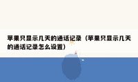 苹果只显示几天的通话记录（苹果只显示几天的通话记录怎么设置）