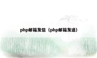 php邮箱发信（php邮箱发送）