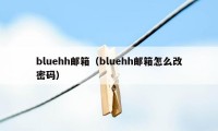 bluehh邮箱（bluehh邮箱怎么改密码）