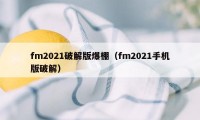 fm2021破解版爆棚（fm2021手机版破解）