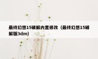 最终幻想15破解内置修改（最终幻想15破解版3dm）