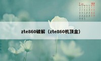 zte860破解（zte860机顶盒）