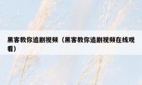 黑客教你追剧视频（黑客教你追剧视频在线观看）