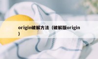 origin破解方法（破解版origin）