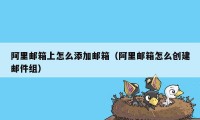 阿里邮箱上怎么添加邮箱（阿里邮箱怎么创建邮件组）