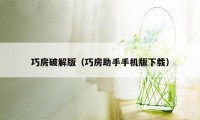 巧房破解版（巧房助手手机版下载）