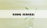 陈浪邮箱（陈浪的意思）