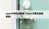 oppo付费主题破解（oppo付费主题破解器）