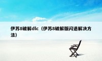 伊苏8破解dlc（伊苏8破解版闪退解决方法）