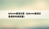 iphone通话记录（iphone通话记录保存时间设置）